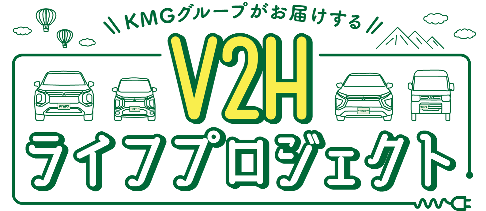 V2Hライフプロジェクト